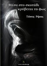 ΜΕΣΑ ΣΤΟ ΣΚΟΤΑΔΙ ΚΡΥΒΕΤΑΙ ΤΟ ΦΩΣ