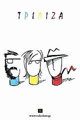 ΤΡΙΛΙΖΑ