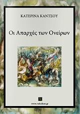 ΟΙ ΑΠΑΡΧΕΣ ΤΩΝ ΟΝΕΙΡΩΝ