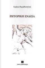 ΠΑΡΑΔΕΙΣΙΑΝΟΥ ΕΙΡΗΝΗ ΡΗΤΟΡΙΚΗ ΕΝΔΕΙΑ