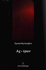 ΙΑΚΩΒΟΥ ΧΡΥΣΑΝΘΗ ΑΧ ΕΡΩΝ