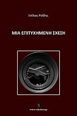 ΡΟΙΔΗΣ ΣΤΕΛΙΟΣ ΜΙΑ ΕΠΙΤΥΧΗΜΕΝΗ ΣΧΕΣΗ