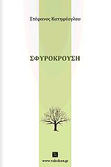ΚΑΤΗΦΕΟΓΛΟΥ ΣΤΕΦΑΝΟΣ ΣΦΥΡΟΚΡΟΥΣΗ