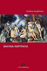 ΑΚΡΙΒΟΥΣΗΣ ΒΑΣΙΛΗΣ ΘΗΛΥΚΑ ΠΟΡΤΡΑΙΤΑ