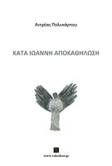 ΠΟΛΥΚΑΡΠΟΥ ΑΝΤΡΕΑΣ ΚΑΤΑ ΙΩΑΝΝΗ ΑΠΟΚΑΘΗΛΩΣΗ
