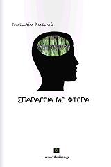 ΚΑΤΣΟΥ ΝΑΤΑΛΙΑ ΣΠΑΡΑΓΓΙΑ ΜΕ ΦΤΕΡΑ