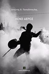 ΠΑΠΑΔΟΠΟΥΛΟΣ ΑΝΤΩΝΗΣ ΚΕΝΟ ΑΕΡΟΣ