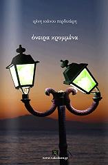 ΠΕΡΔΙΚΑΡΗ ΙΟΑΝΟΥ ΙΡΙΝΗ ΟΝΕΙΡΑ ΚΡΥΜΜΕΝΑ