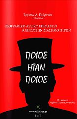 ΠΟΙΟΣ ΗΤΑΝ ΠΟΙΟΣ