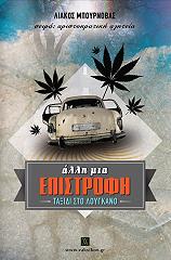 ΜΠΟΥΡΝΟΒΑΣ ΛΙΑΚΟΣ ΑΛΛΗ ΜΙΑ ΕΠΙΣΤΡΟΦΗ ΤΑΞΙΔΙ ΣΤΟ ΛΟΥΓΚΑΝΟ