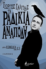 ΓΑΛΙΤΗΣ ΓΙΩΡΓΟΣ ΤΑ ΡΑΔΙΚΙΑ ΑΝΑΠΟΔΑ
