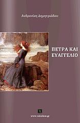 ΔΗΜΗΤΡΙΑΔΟΥ ΑΝΔΡΟΝΙΚΗ ΠΕΤΡΑ ΚΑΙ ΕΥΑΓΓΕΛΙΟ