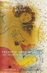 ΤΕΣΣΕΡΙΣ ΩΡΕΣ ΑΓΚΑΛΙΑ BKS.0080053