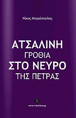 ΜΗΤΡΟΠΟΥΛΟΣ ΝΙΚΟΣ ΑΤΣΑΛΙΝΗ ΓΡΟΘΙΑ ΣΤΟ ΝΕΥΡΟ ΤΗΣ ΠΕΤΡΑΣ