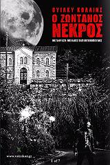 ΚΟΛΛΙΝΣ ΟΥΙΛΚΥ Ο ΖΩΝΤΑΝΟΣ ΝΕΚΡΟΣ