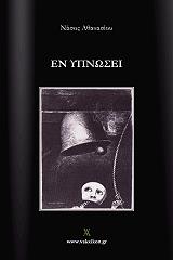 ΑΘΑΝΑΣΙΟΥ ΝΑΣΟΣ ΕΝ ΥΠΝΩΣΕΙ