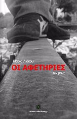 ΛΙΑΚΟΥ ΜΑΡΙΑ ΟΙ ΑΦΕΤΗΡΙΕΣ