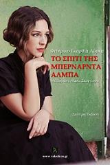 LORCA FEDERICO GARCIA ΤΟ ΣΠΙΤΙ ΤΗΣ ΜΠΕΡΝΑΡΝΤΑ ΑΛΜΠΑ