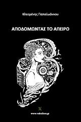 ΠΑΠΑΙΩΑΝΝΟΥ ΚΛΕΟΜΕΝΗΣ ΑΠΟΔΟΜΩΝΤΑΣ ΤΟ ΑΠΕΙΡΟ