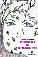 ΑΚΡΙΒΟΥΣΗΣ ΒΑΣΙΛΗΣ ΜΥΘΟΠΟΙΗΜΑΤΑ ΚΑΙ ΠΑΡΑΜΥΘΟΙΣΤΟΡΙΕΣ