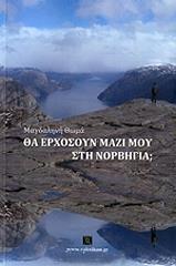 ΘΩΜΑ ΜΑΓΔΑΛΗΝΗ ΘΑ ΕΡΧΟΣΟΥΝ ΜΑΖΙ ΜΟΥ ΣΤΗ ΝΟΡΒΗΓΙΑ;