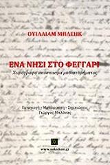 BLAKE WILLIAM ΕΝΑ ΝΗΣΙ ΣΤΟ ΦΕΓΓΑΡΙ