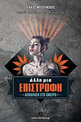 ΜΠΟΥΡΝΟΒΑΣ ΛΙΑΚΟΣ ΑΛΛΗ ΜΙΑ ΕΠΙΣΤΡΟΦΗ ΑΠΟΔΡΑΣΗ ΣΤΟ ΟΝΕΙΡΟ