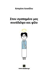 ΛΟΥΚΙΔΟΥ ΚΑΤΕΡΙΝΑ ΣΤΟΝ ΑΓΑΠΗΜΕΝΟ ΜΑΣ ΣΥΝΑΔΕΛΦΟ ΚΑΙ ΦΙΛΟ