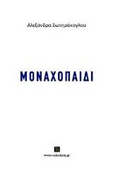 ΣΩΤΗΡΑΚΟΓΛΟΥ ΑΛΕΞΑΝΔΡΑ ΜΟΝΑΧΟΠΑΙΔΙ