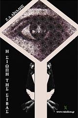 ΑΙΝΑΛΗΣ Ζ.Δ. Η ΣΙΩΠΗ ΤΗΣ ΣΙΒΑΣ