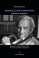 ΝΤΕΓΚΥ ΜΙΣΕΛ ΣΚΗΝΗ ΣΤΟΝ ΚΑΘΡΕΦΤΗ