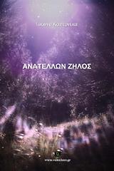 ΚΑΠΕΡΝΕΚΑ ΙΩΑΝΝΑ ΑΝΑΤΕΛΛΩΝ ΖΗΛΟΣ