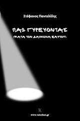 ΠΑΝΤΕΛΙΔΗΣ ΣΤΕΦΑΝΟΣ ΠΑΩ ΓΥΡΕΥΟΝΤΑΣ