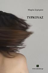 ΣΤΡΙΓΚΟΥ ΜΑΡΙΑ ΤΥΡΚΟΥΑΖ
