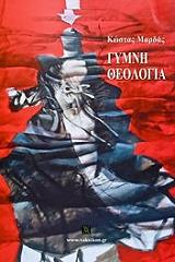 ΜΑΡΔΑΣ ΚΩΣΤΑΣ ΓΥΜΝΗ ΘΕΟΛΟΓΙΑ
