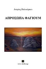 ΠΟΛΥΚΑΡΠΟΥ ΑΝΤΡΕΑΣ ΑΠΡΟΣΩΠΑ ΦΑΓΙΟΥΜ