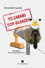 ΣΤΡΑΤΙΕΒ ΣΤΑΝΙΣΛΑΒ ΤΟ ΣΑΚΑΚΙ ΠΟΥ ΒΕΛΑΖΕΙ