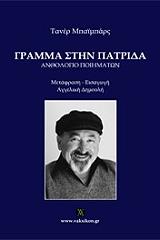 BAYBARS TANER ΓΡΑΜΜΑ ΣΤΗΝ ΠΑΤΡΙΔΑ