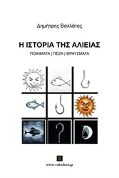 ΒΑΛΛΑΤΟΣ ΔΗΜΗΤΡΗΣ Η ΙΣΤΟΡΙΑ ΤΗΣ ΑΛΙΕΙΑΣ