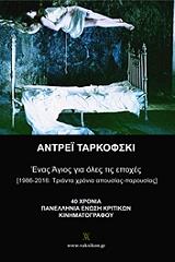 ΑΝΤΡΕΙ ΤΑΡΚΟΦΣΚΙ