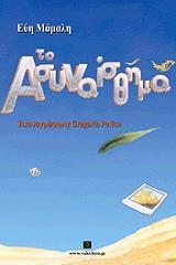 ΜΑΜΑΛΗ ΕΥΗ ΤΟ ΑΣΥΝΑΙΣΘΗΜΑ