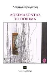 ΞΗΡΟΓΙΑΝΝΗ ΑΣΗΜΙΝΑ ΔΟΚΙΜΑΖΟΝΤΑΣ ΤΟ ΠΟΙΗΜΑ