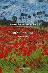 ΟΙ ΑΠΟΚΛΗΡΟΙ