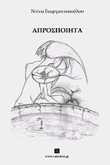 ΓΕΩΡΓΑΝΤΟΠΟΥΛΟΥ ΝΤΙΝΑ ΑΠΡΟΣΠΟΙΗΤΑ