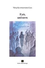 ΚΩΝΣΤΑΝΤΟΠΟΥΛΟΥ ΝΙΚΗ ΕΓΩ ΑΠΕΝΑΝΤΙ