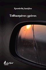 ΙΑΚΩΒΟΥ ΧΡΥΣΑΝΘΗ ΤΕΛΘΑΣΜΕΝΟΙ ΧΡΟΝΟΙ