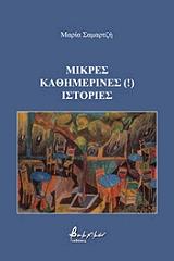 ΣΑΜΑΡΤΖΗ ΜΑΡΙΑ ΜΙΚΡΕΣ ΚΑΘΗΜΕΡΙΝΕΣ ΙΣΤΟΡΙΕΣ