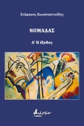 ΚΩΝΣΤΑΝΤΙΝΙΔΗΣ ΣΤΕΦΑΝΟΣ ΝΟΜΑΔΑΣ Α Η ΕΞΟΔΟΣ