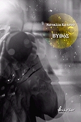 ΚΑΤΣΟΥ ΝΑΤΑΛΙΑ ΒΥΘΟΣ