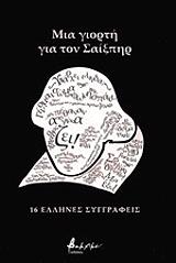 ΣΥΛΛΟΓΙΚΟ ΕΡΓΟ ΜΙΑ ΓΙΟΡΤΗ ΓΙΑ ΤΟΝ ΣΑΙΞΠΗΡ